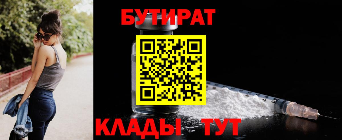 Бутират бутандиол  Вход с VPN  БУТИРАТ  Тимашёвск 